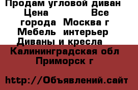 Продам угловой диван › Цена ­ 25 000 - Все города, Москва г. Мебель, интерьер » Диваны и кресла   . Калининградская обл.,Приморск г.